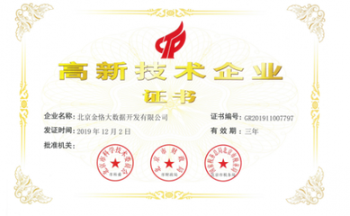 金恪大数据荣获&ldquo;国家高新技术企业&rdquo;资质认证助力企业数字化升级